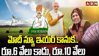 PM Kisan Scheme : మోదీ న్యూ ఇయర్ కానుక..రూ.6 వేలు కాదు, రూ.10 వేలు | ABN Telugu