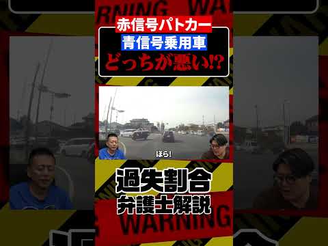 【どっちが悪い?】赤信号パトカーと青信号乗用車の衝突事故