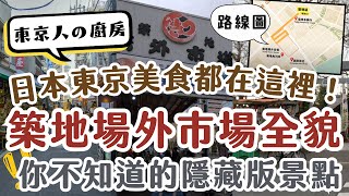 築地場外市場The Tsukiji Outer Market｜東京必吃美食｜草莓大福、和牛串、海鮮丼｜有特色海老塚、玉子塚的波除神社｜日本東京自由行街景Tokyo, Japan Street View