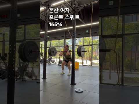 #흔한여자 프론트#스쿼트 165*6 #korean #오운완 #koreanworkout #운동하는여자 #crossfit #squat #shorts #일상 #shortvideo