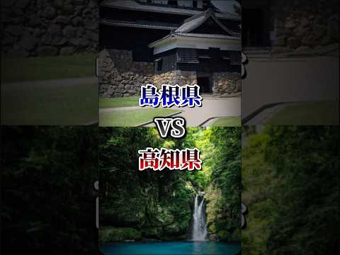 島根県vs高知県#地理系を終わらせない #リクエスト