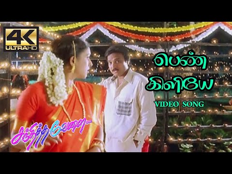 Penkiliye Penkiliye Song | Sandhitha Velai Songs | Sandhitha Velai Movie | 4KTAMIL