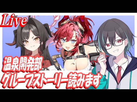 【ブルアカ】温泉開発部のグループストーリー読みます！【ブルーアーカイブ】