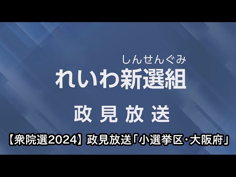 【衆院選2024】 れいわ新選組 政見放送（小選挙区・大阪府）