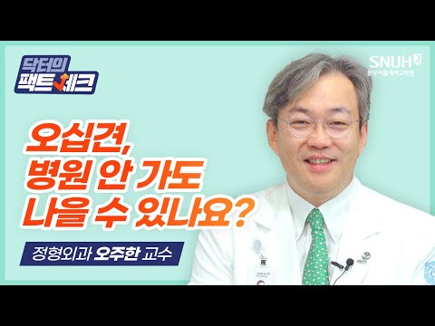 [닥터의 팩트체크] 뻣뻣하고 아픈 어깨, '오십견'은 병원 안 가고도 저절로 나을 수 있을까?