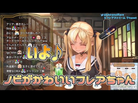 【ホロライブ切り抜き】ノビがかわいいフレアちゃん【不知火フレア】