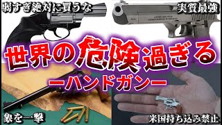 【ゆっくり兵器武器解説】ヤバすぎる性能を持った拳銃の秘密に迫る！