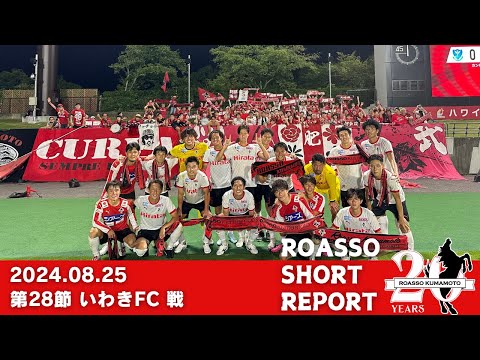 8/25 いわきFC戦 SHORT REPORT