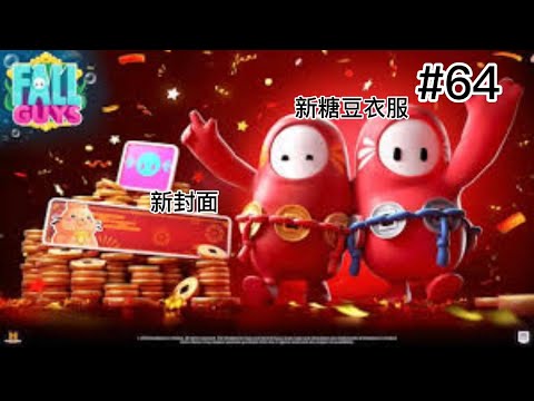 ［FallGuys］久違的直播回來啦，要開學了哭