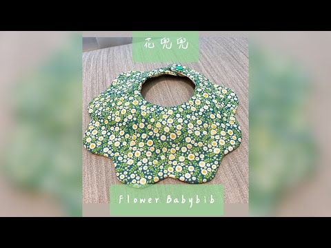 Flower Babybib Tutorial 花兜兜教學#babybib #babybibs #sewing #diy #sewinghacks #howtosew #縫紉技巧