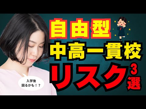 自由型の中高一貫校の勉強のリスク。中学受験後に知っておきたい、入学後困るかもしれないこと3つ