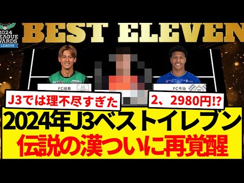 J3ベストイレブンにみんな大好き伝説の漢が鎮座