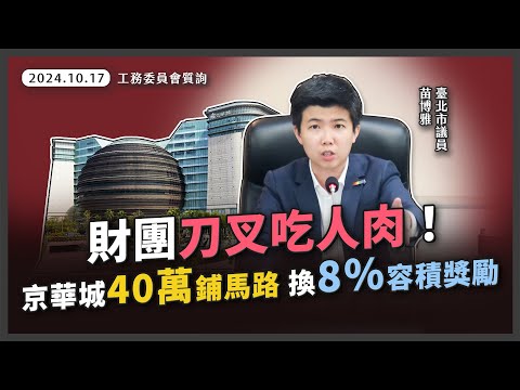 柯P放水京華城自創容積獎勵，40萬鋪路換8%容獎暴利【20241017_工務委員會】