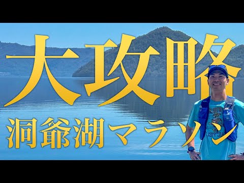 【コース解説】洞爺湖マラソンのコースを試走