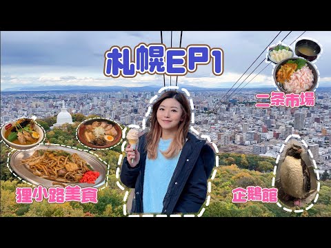 【北海道札幌EP1 2023】狸小路美食推薦特集🍽️ 札幌市區都有得睇企鵝？🐧 鐵板炒麵🥘名物湯咖喱🍛 藻岩山交通懶人包 🚠