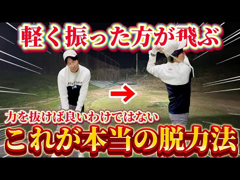 【ゴルフ練習】正しい脱力を覚えれば、飛距離は勝手についてくる！