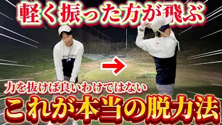 【ゴルフ練習】正しい脱力を覚えれば、飛距離は勝手についてくる！