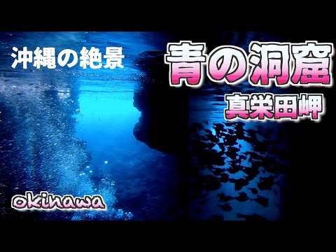 【沖縄旅行 おすすめ】沖縄シュノーケリングスポットで1番有名な真栄田岬,青の洞窟を楽しむポイント/ よなじいとあき  【沖縄観光】