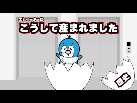 【アニメ】エレベーターができるまでの歴史