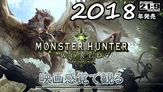 【観るゲーム】映画感覚で観るモンスターハンター ワールド ( Monster Hunter World ) 日本語吹替/日本字幕 ウルトラワイド画質 高画質