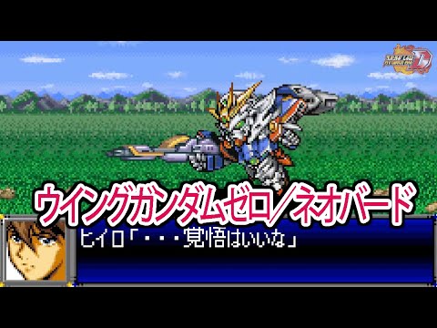 【スパロボD】スーパーロボット大戦D ウイングガンダムゼロ／ネオバード 戦闘シーン集 ／ 新機動戦記ガンダムW