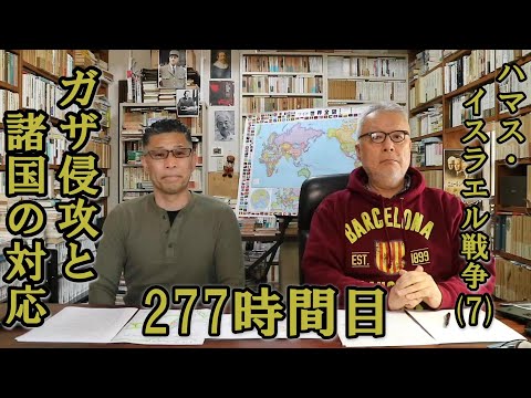 277ハマス・イスラエル戦争（７）ガザ侵攻と諸国の対応