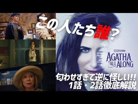 【アガサ1、2話考察】これ本当に〇〇か！？匂わせすぎて逆に怪しい！伏線だらけの1話・2話徹底解説！！