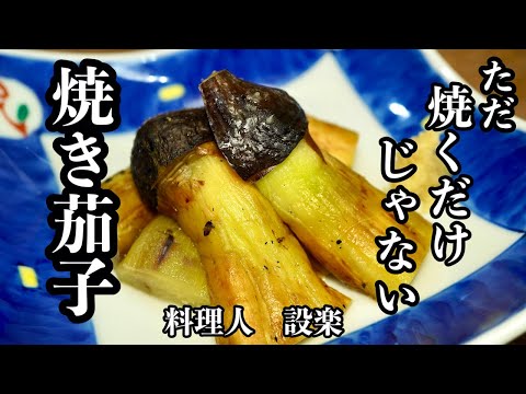 ただ焼くだけじゃない！【焼き茄子】の作り方　これを食べたら今までの焼き茄子には戻れません！　プロの一手間で最高に美味しい焼き茄子が作れるようになります