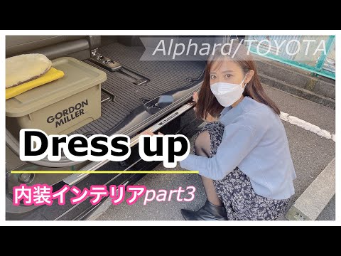 【内装】アルファード内装 | 簡単にドレスアップ | 貼るだけ施行