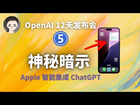 OpenAI 在疯狂地暗示什么？ChatGPT 与 Apple 智能紧密集成 ｜ OpenAI 12天「第5天」| 回到Axton