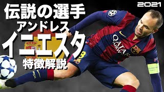 【未来を予知するバルサ最高戦力の全盛期】アンドレス・イニエスタ　特徴解説（海外サッカー）スーパープレイ　ウイイレ　イーフト　FP　アイコニック