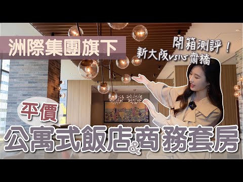 洲際集團品質保證?旗下公寓式飯店&市中心平價飯店開箱評比! #大阪 #心齋橋 #日本飯店 #日本旅遊