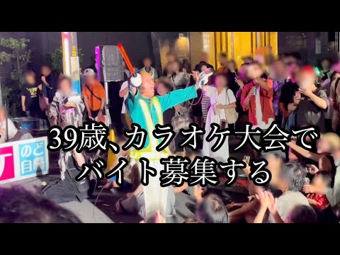 39歳、カラオケ大会でバイト募集する【愛のメモリー / 松崎しげる】