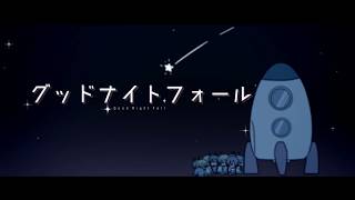 【MV】グッドナイトフォール【そらる×はるまきごはん】