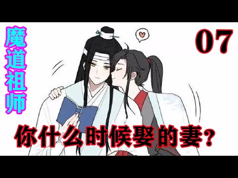 《魔道祖师》之你什么时候娶的妻？07集   “你什么时候娶的妻？”魏无羡震惊地从睡梦中醒来，弹坐而起，额头上全是被惊吓的冷汗。#忘羡#魔道祖师#蓝忘机#魏无羡