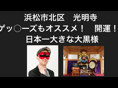 ゲッ○ーズもオススメ！浜松北区、光明寺！開運、金運、商売繁盛、家内安全、