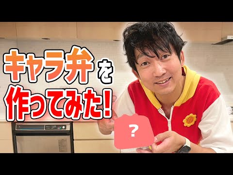 【才能発揮】キャラ弁作りに挑戦！！人気キャラの完成？！