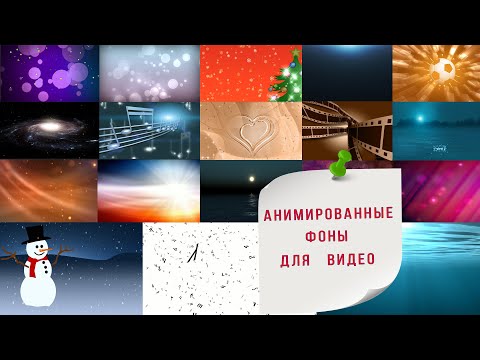 Анимированные фоны для  монтажа . Сборник # 1