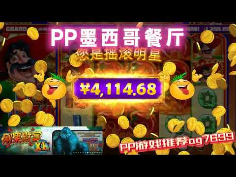 PP电子『墨西哥餐厅』一起来墨西哥餐厅点餐#PP#PPslot#slot#PP电子#wild#jackpot#电玩爆分游戏#电玩游戏解说#电子游戏介绍#电子游戏推荐