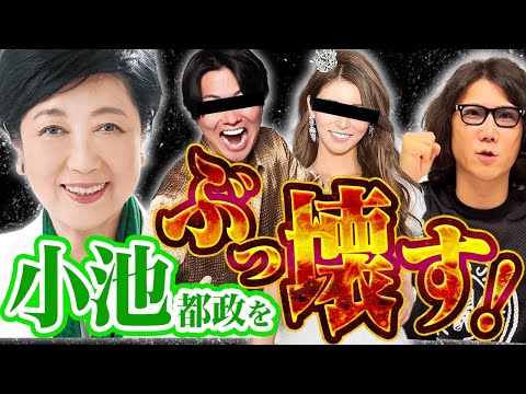 【東京大改革】小池百合子じゃ無理!?令和の東京に独裁政権が誕生!? #232