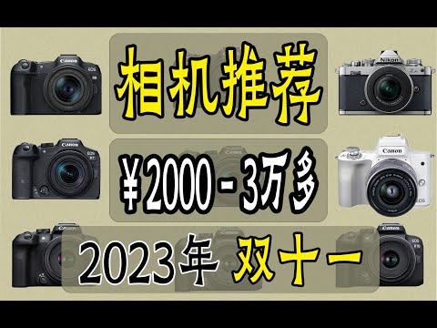 2023年双十一相机推荐 单反 微单 相机 佳能 索尼 尼康 松下