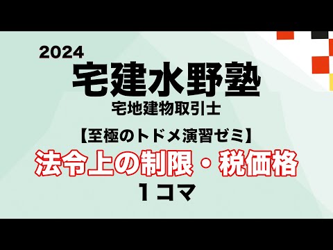 至極のトドメ演習ゼミ 法令上の制限・税価格 １コマ