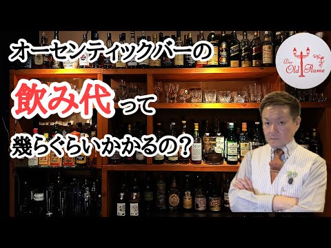 [オーセンティックバーの飲み代って幾らぐらいかかるの？]値段が分からなくて行きずらいんだけど...