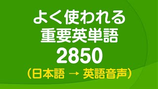 聞き流し・よく使われる重要英単語2850 〜 日常英語の9割をカバー