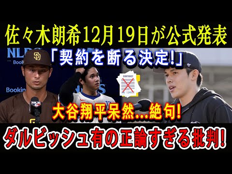 【速報LIVE】佐々木朗希12月19日が公式発表「契約を断る決定!」大谷翔平呆然...絶句 ! ダルビッシュ有の正論すぎる批判!