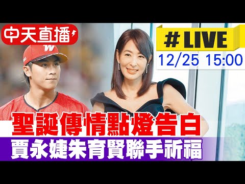 【中天直播 #LIVE】聖誕傳情點燈告白 賈永婕朱育賢聯手祈福  20241225 @中天新聞CtiNews