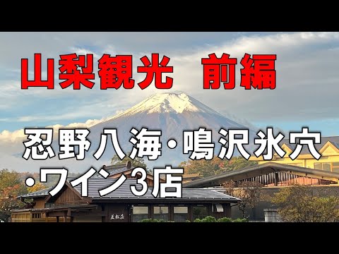 【山梨観光　前編】週末を利用し、山梨県の忍野八海・鳴沢氷穴・ワイン蔵の観光地を楽しんできました。