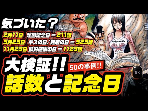 【 ワンピース ネタバレ 】気付いた？話数と記念日 50の事例を大検証!! ワンピース 最新話 ネタバレ 考察 ONE PIECE    物語には日本の記念日のモチーフが反映されている説!!