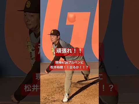 【日本9/27パドレス速報】ドジャース試合開始前のプルペンに松井裕樹登場！！久しぶりの出場なるか？？#padres #松井裕樹 #ダルビッシュ有 #dodgers #大谷翔平