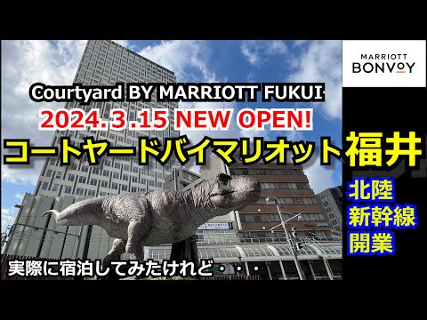 【最速レビュー】コートヤードバイマリオット福井 北陸新幹線開業と同時にオープン！福井最高層のビル、宿泊してみた正直な感想は？